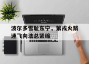 波尔多雪耻东宁，第戎火箭速飞向法总紧缩的简单介绍