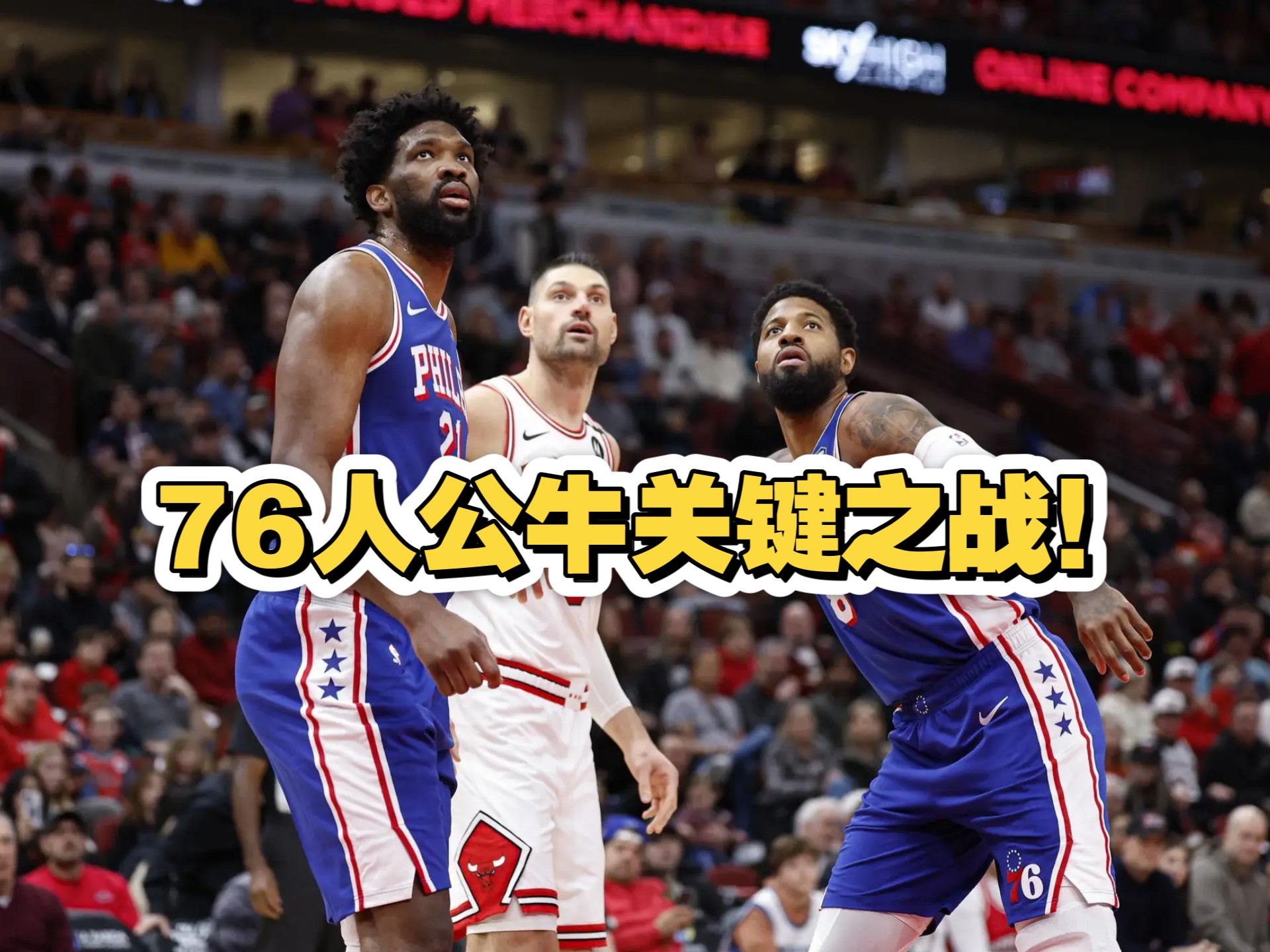 76人复出首战，冲击季后赛状态火爆，冲击季后赛成为焦点！的简单介绍